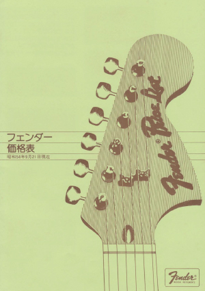 Fender Catalog 1979 Japan v1